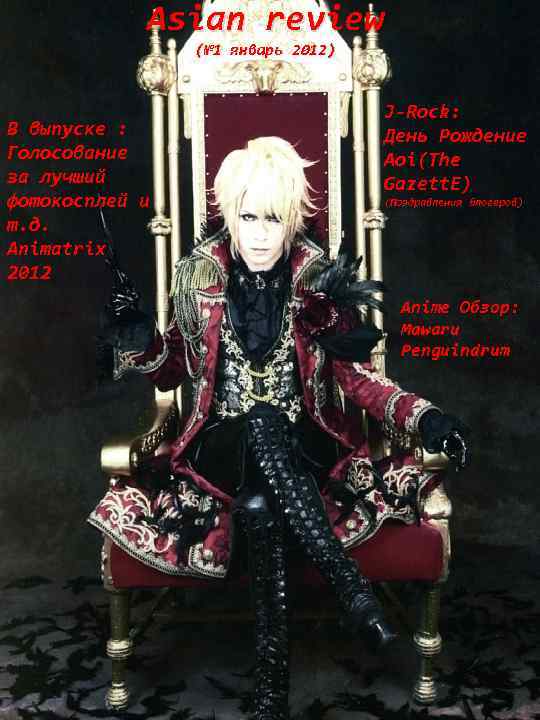 Asian review (№ 1 январь 2012) В выпуске : Голосование за лучший фотокосплей и