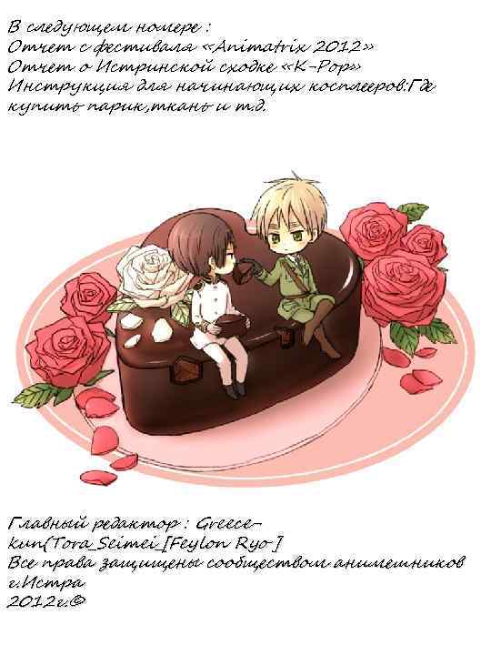 В следующем номере : Отчет с фестиваля «Animatrix 2012» Отчет о Истринской сходке «K-Pop»