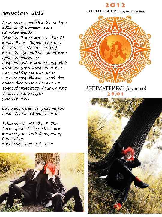 Animatrix 2012 Аниматрикс пройдет 29 января 2012 г. в Большом зале КЗ «Измайлово» (Измайловское