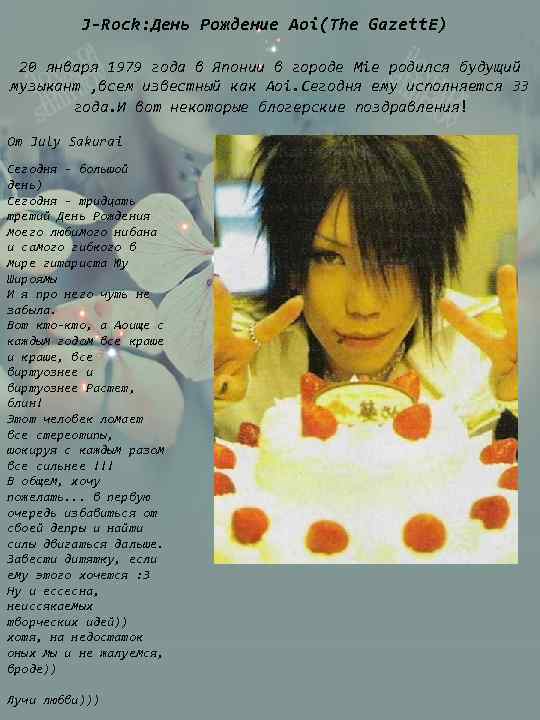 J-Rock: День Рождение Aoi(The Gazett. E) 20 января 1979 года в Японии в городе
