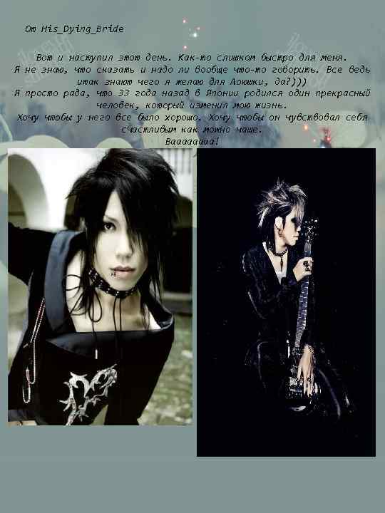 От His_Dying_Bride Вот и наступил этот день. Как-то слишком быстро для меня. Я не