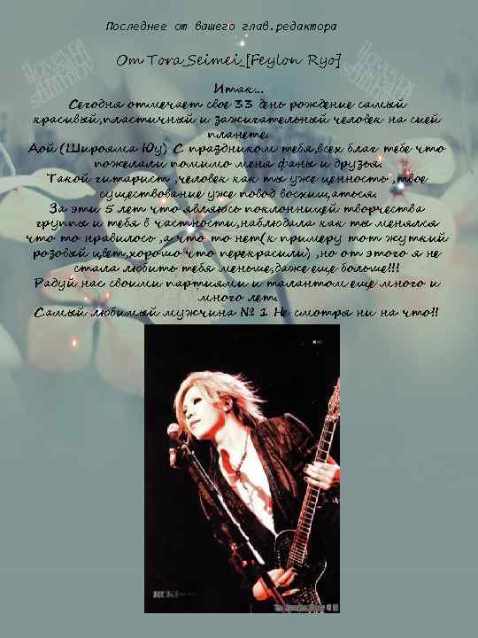 Последнее от вашего глав. редактора От Tora_Seimei_[Feylon Ryo] Итак. . . Сегодня отмечает свое