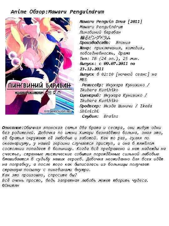 Anime Обзор: Mawaru Penguindrum Mawaru Penguin Drum [2011] Mawaru Penguindrum Пингвиний барабан 輪るピングドラム Производство: