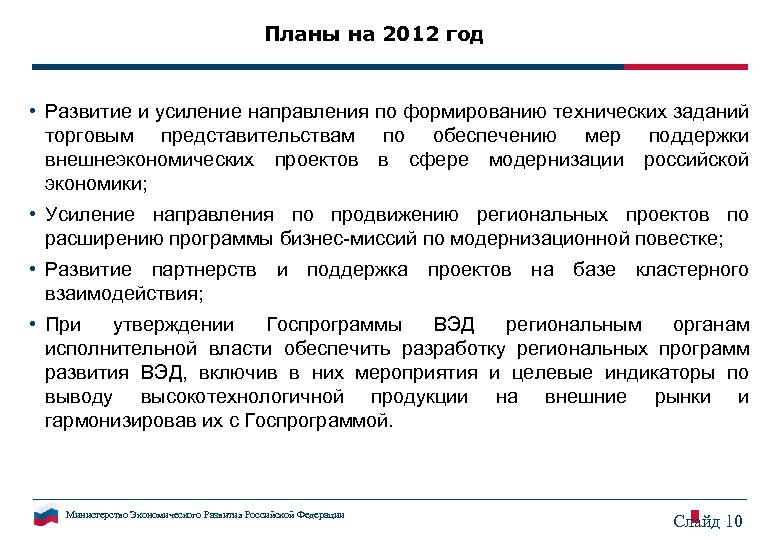 Планы на 2012 год • Развитие и усиление направления по формированию технических заданий торговым