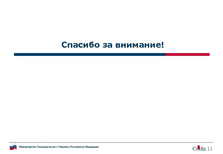 Спасибо за внимание! Министерство Экономического Развития Российской Федерации Слайд 11 