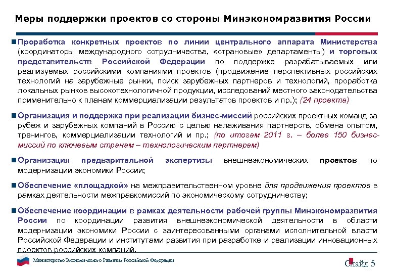 Меры поддержки проектов со стороны Минэкономразвития России n Проработка конкретных проектов по линии центрального