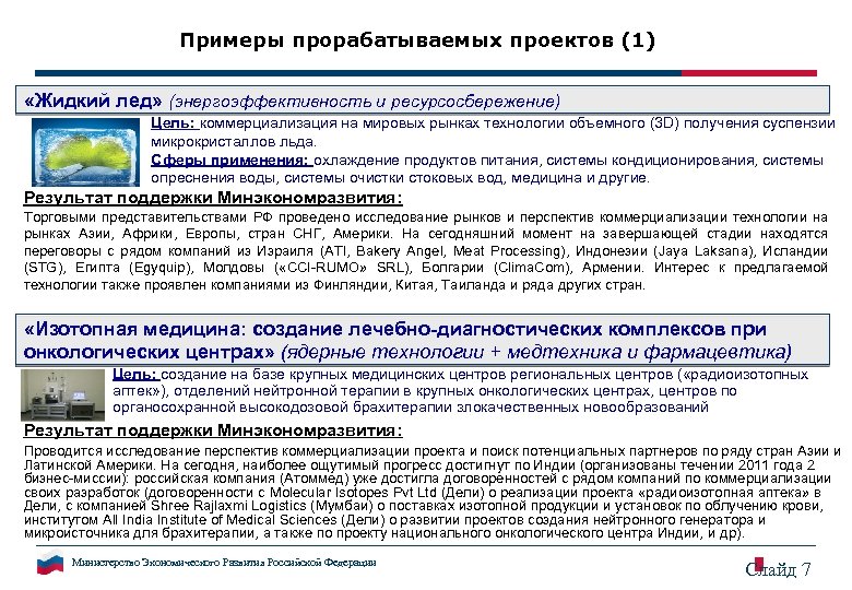 Примеры прорабатываемых проектов (1) «Жидкий лед» (энергоэффективность и ресурсосбережение) Цель: коммерциализация на мировых рынках