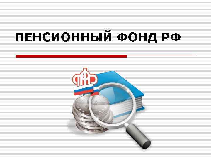 ПЕНСИОННЫЙ ФОНД РФ 