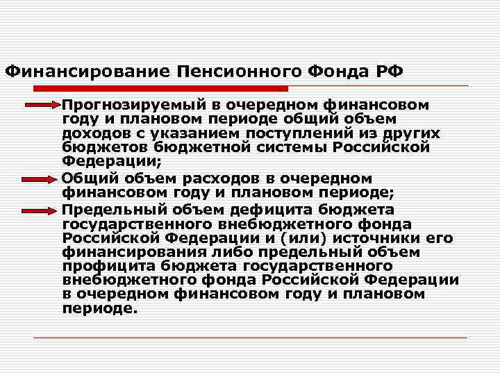 Финансирование Пенсионного Фонда РФ Прогнозируемый в очередном финансовом году и плановом периоде общий объем