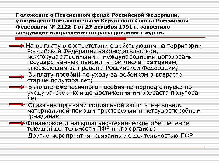 Положение о Пенсионном фонде Российской Федерации, утверждено Постановлением Верховного Совета Российской Федерации № 2122