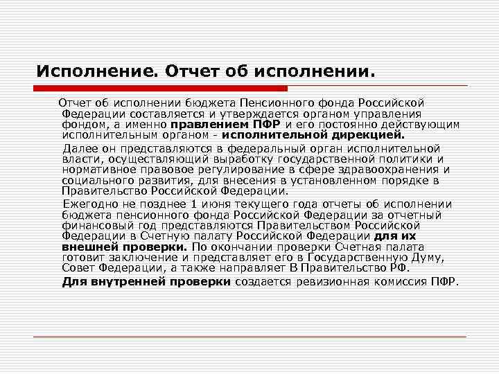 Исполнение. Отчет об исполнении бюджета Пенсионного фонда Российской Федерации составляется и утверждается органом управления
