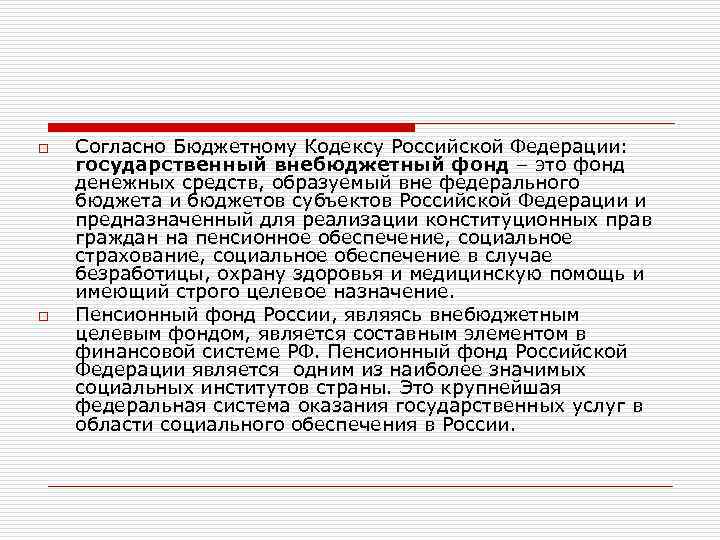 o o Согласно Бюджетному Кодексу Российской Федерации: государственный внебюджетный фонд – это фонд денежных