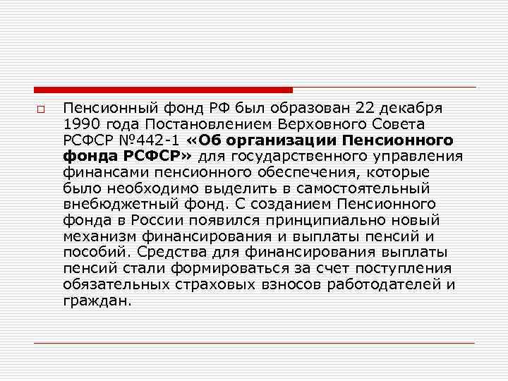 o Пенсионный фонд РФ был образован 22 декабря 1990 года Постановлением Верховного Совета РСФСР