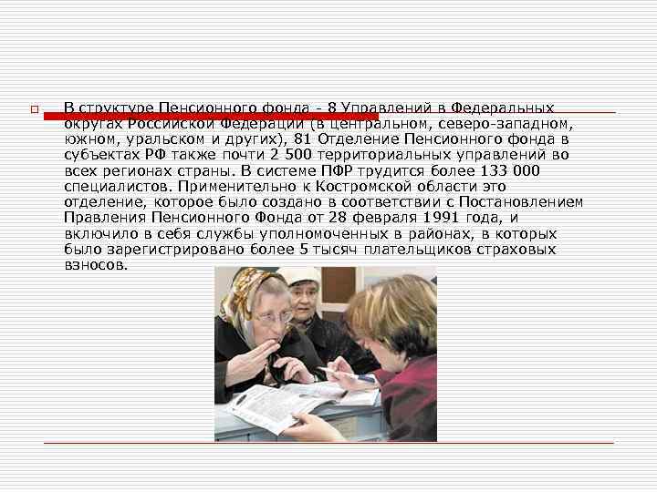 o В структуре Пенсионного фонда - 8 Управлений в Федеральных округах Российской Федерации (в