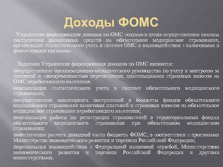 Доходы ФОМС Управление формирования доходов по ОМС создано в целях осуществления анализа поступления финансовых