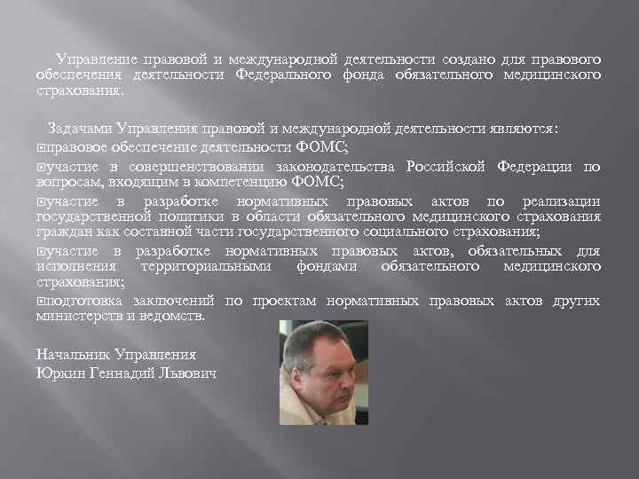 Управление правовой и международной деятельности создано для правового обеспечения деятельности Федерального фонда обязательного медицинского