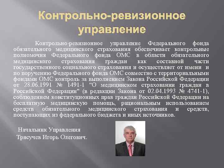 Контрольно-ревизионное управление Федерального фонда обязательного медицинского страхования обеспечивает контрольные полномочия Федерального фонда ОМС в