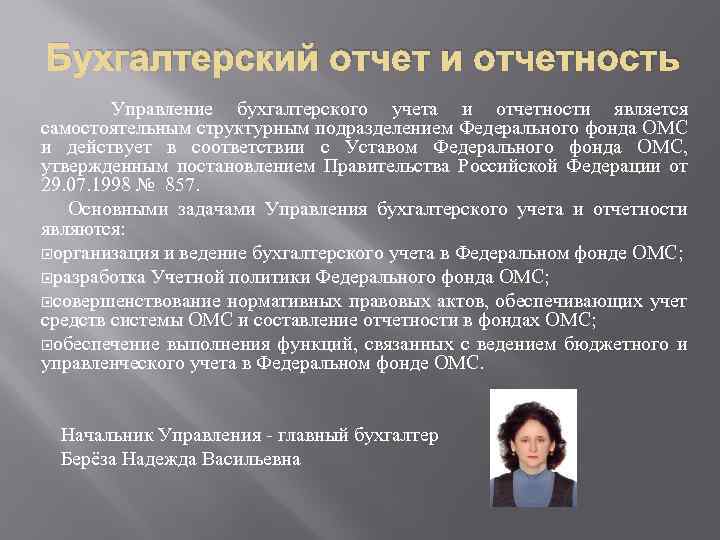 Бухгалтерский отчет и отчетность Управление бухгалтерского учета и отчетности является самостоятельным структурным подразделением Федерального