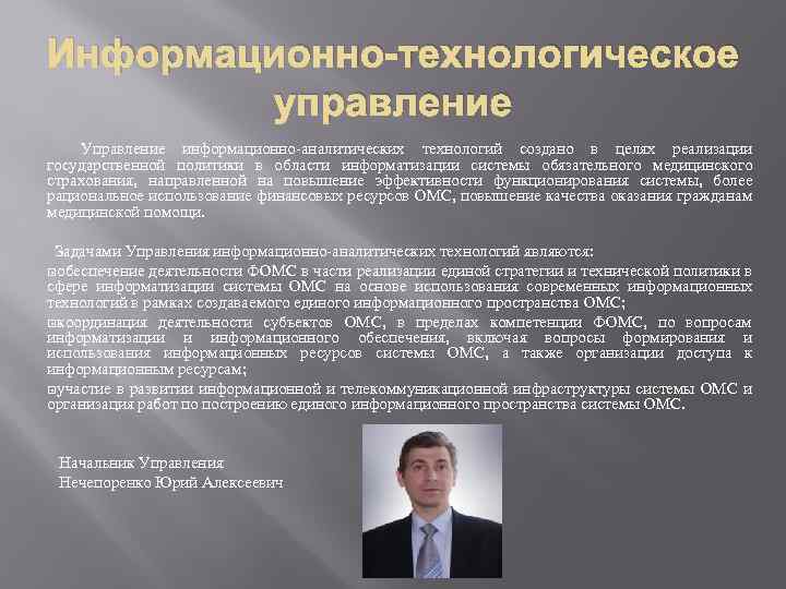 Информационно-технологическое управление Управление информационно-аналитических технологий создано в целях реализации государственной политики в области информатизации
