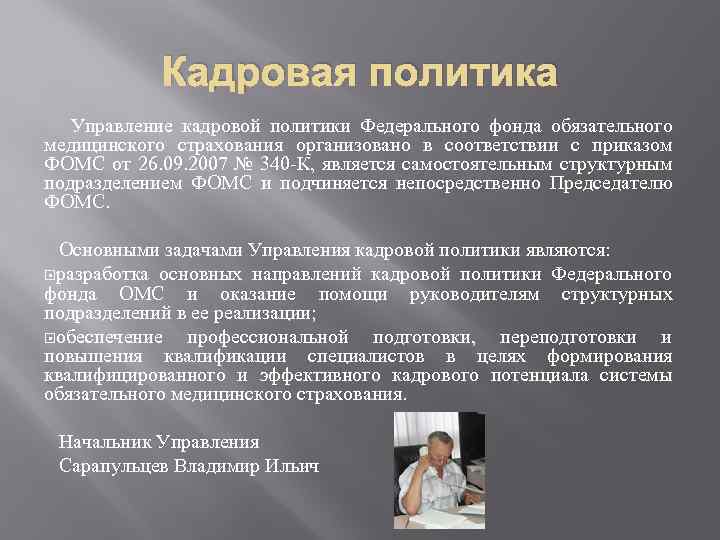 Кадровая политика Управление кадровой политики Федерального фонда обязательного медицинского страхования организовано в соответствии с