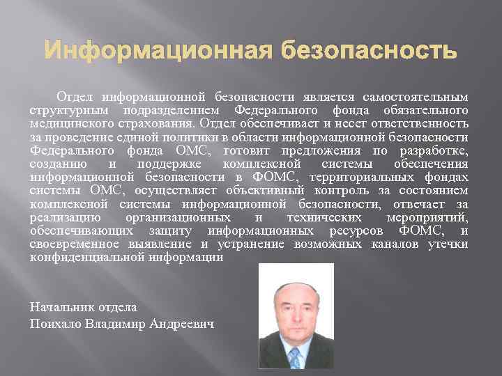 Информационная безопасность Отдел информационной безопасности является самостоятельным структурным подразделением Федерального фонда обязательного медицинского страхования.
