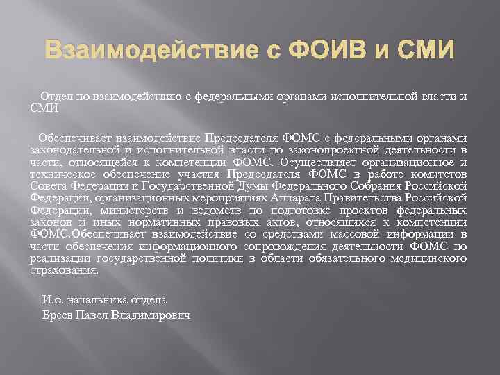 Взаимодействие с ФОИВ и СМИ Отдел по взаимодействию с федеральными органами исполнительной власти и