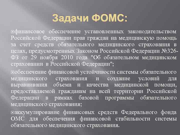 Задачи ФОМС: финансовое обеспечение установленных законодательством Российской Федерации прав граждан на медицинскую помощь за
