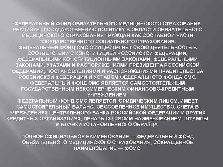 ФЕДЕРАЛЬНЫЙ ФОНД ОБЯЗАТЕЛЬНОГО МЕДИЦИНСКОГО СТРАХОВАНИЯ РЕАЛИЗУЕТ ГОСУДАРСТВЕННУЮ ПОЛИТИКУ В ОБЛАСТИ ОБЯЗАТЕЛЬНОГО МЕДИЦИНСКОГО СТРАХОВАНИЯ ГРАЖДАН