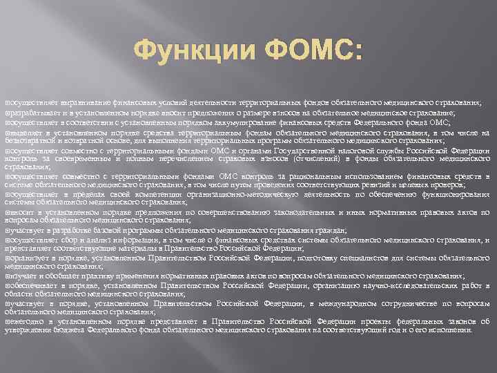 Функции ФОМС: осуществляет выравнивание финансовых условий деятельности территориальных фондов обязательного медицинского страхования; и в
