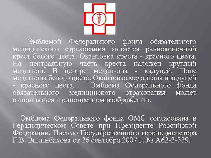 Эмблемой Федерального фонда обязательного медицинского страхования является равноконечный крест белого цвета. Окантовка креста -