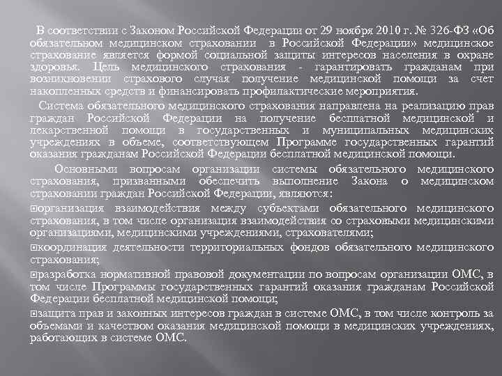 В соответствии с Законом Российской Федерации от 29 ноября 2010 г. № 326 -ФЗ