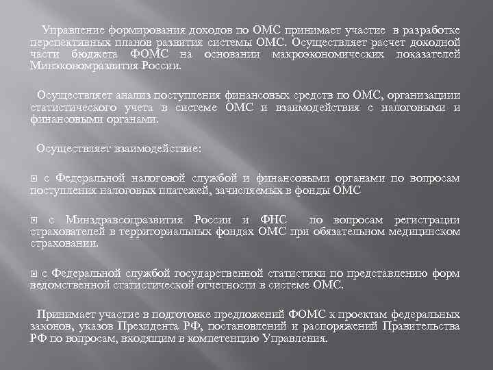 Управление формирования доходов по ОМС принимает участие в разработке перспективных планов развития системы ОМС.