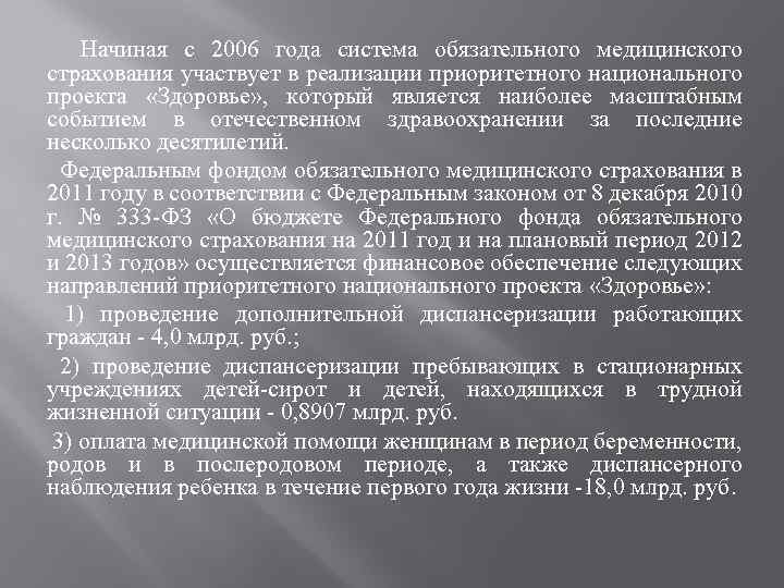 Начиная с 2006 года система обязательного медицинского страхования участвует в реализации приоритетного национального проекта