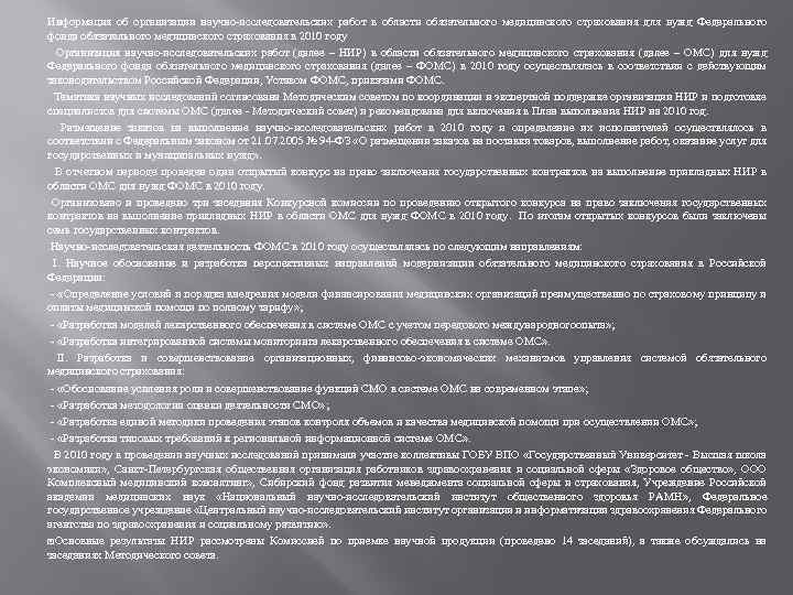 Информация об организации научно-исследовательских работ в области обязательного медицинского страхования для нужд Федерального фонда