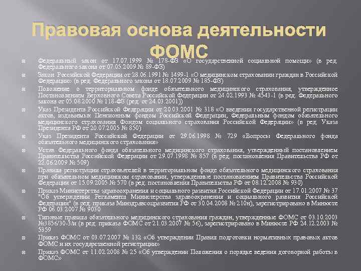  Правовая основа деятельности ФОМС Федеральный закон от 17. 07. 1999 № 178 -ФЗ