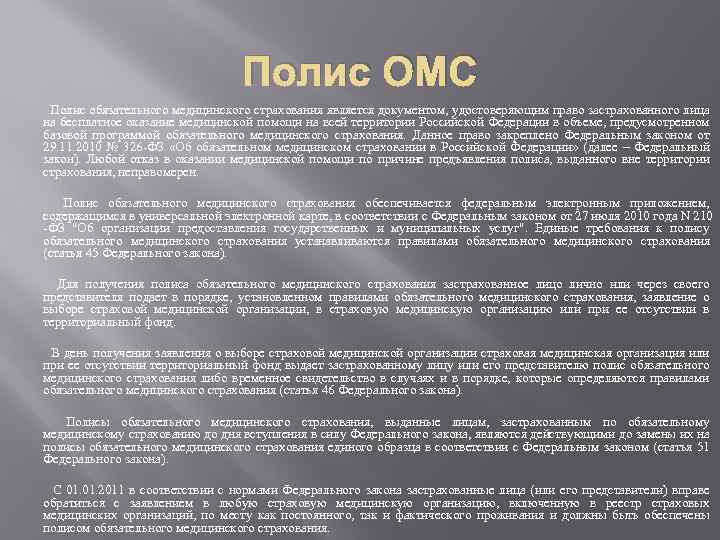 Полис ОМС Полис обязательного медицинского страхования является документом, удостоверяющим право застрахованного лица на бесплатное
