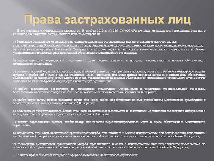 Права застрахованных лиц В соответствии с Федеральным законом от 29 ноября 2010 г. №