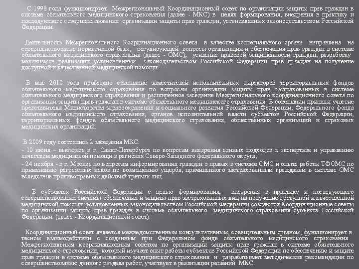 С 1998 года функционирует Межрегиональный Координационный совет по организации защиты прав граждан в системе