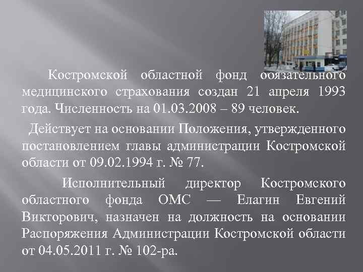 Костромской областной фонд обязательного медицинского страхования создан 21 апреля 1993 года. Численность на 01.