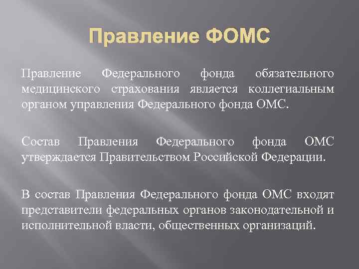 Правление ФОМС Правление Федерального фонда обязательного медицинского страхования является коллегиальным органом управления Федерального фонда