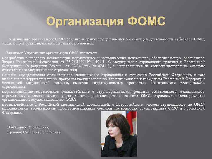 Организация ФОМС Управление организации ОМС создано в целях осуществления организации деятельности субъектов ОМС, защиты