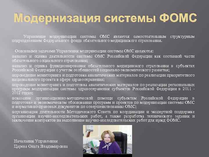 Модернизация системы ФОМС Управление модернизации системы ОМС является самостоятельным структурным подразделением Федерального фонда обязательного
