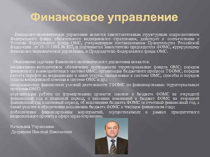 Финансовое управление Финансово-экономическое управление является самостоятельным структурным подразделением Федерального фонда обязательного медицинского страхования, действует