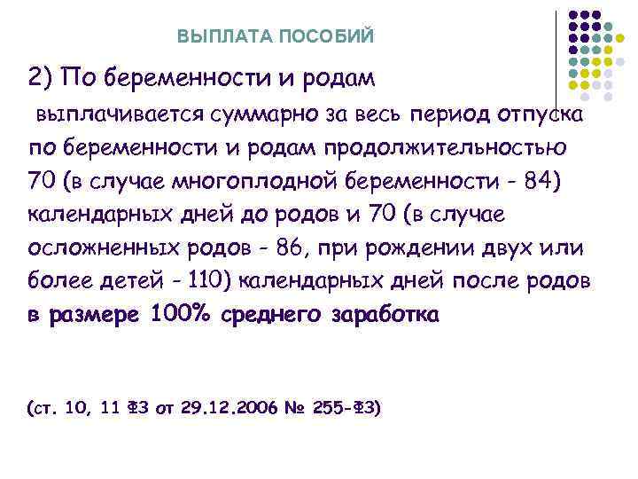 ВЫПЛАТА ПОСОБИЙ 2) По беременности и родам выплачивается суммарно за весь период отпуска по