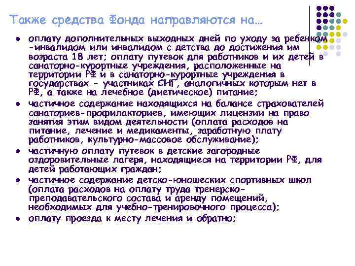 Также средства Фонда направляются на… l l l оплату дополнительных выходных дней по уходу