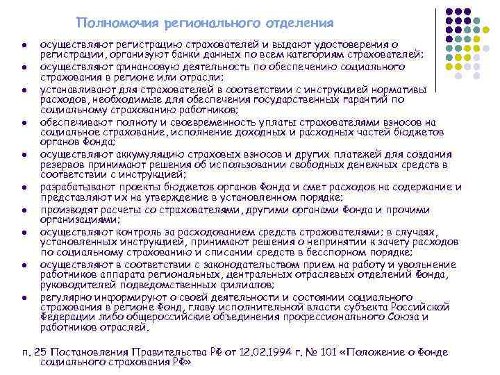 Полномочия регионального отделения l l l l l осуществляют регистрацию страхователей и выдают удостоверения