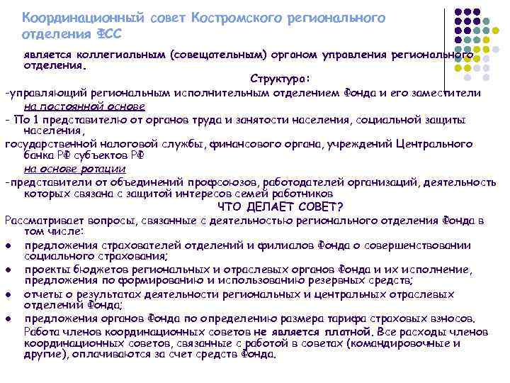 Координационный совет Костромского регионального отделения ФСС является коллегиальным (совещательным) органом управления регионального отделения. Структура: