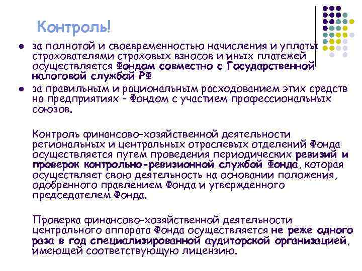 Контроль! l l за полнотой и своевременностью начисления и уплаты страхователями страховых взносов и