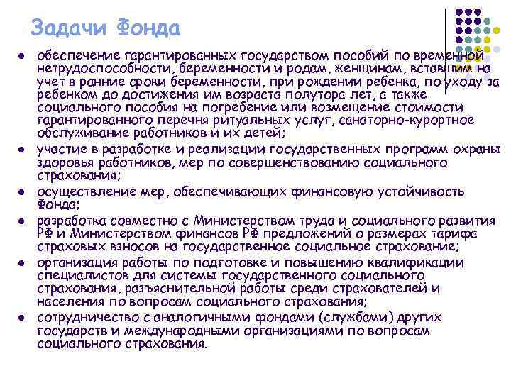 Задачи Фонда l l l обеспечение гарантированных государством пособий по временной нетрудоспособности, беременности и