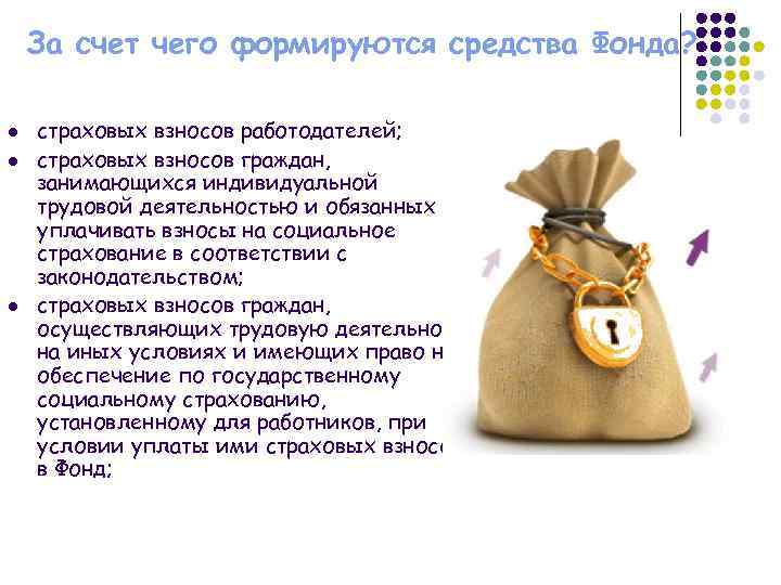 За счет чего формируются средства Фонда? l l l страховых взносов работодателей; страховых взносов